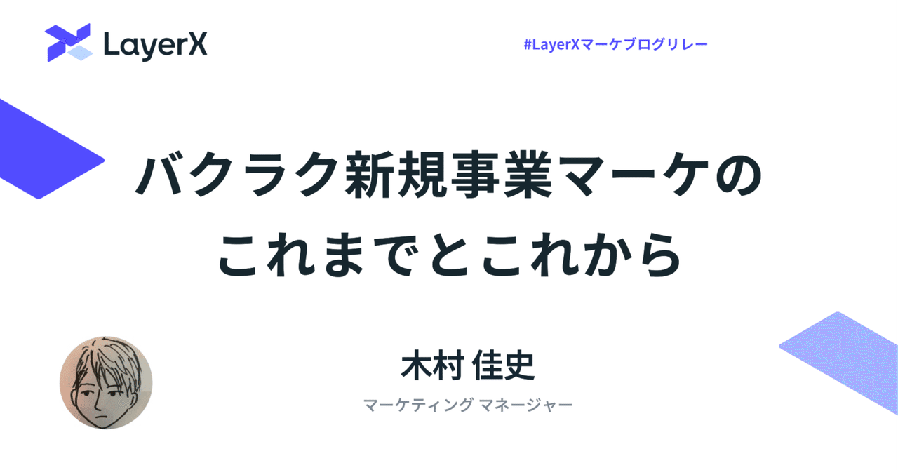 uehasu04's tweet card. このnoteは、【#LayerXマーケブログリレー】と題して発信するブログリレーの2025年7月25日の記事として投稿しています。前日のhitohaさんの「セルフメンタリングことはじめー感情と向き合うー」より、バトンをつなぎます。 「最初の1人目」を探しています。 ――バクラクの新規事業でマーケティングを、一緒に立ち上げませんか？ 初めまして。株式会社LayerX バクラク事業部の木村と申し...