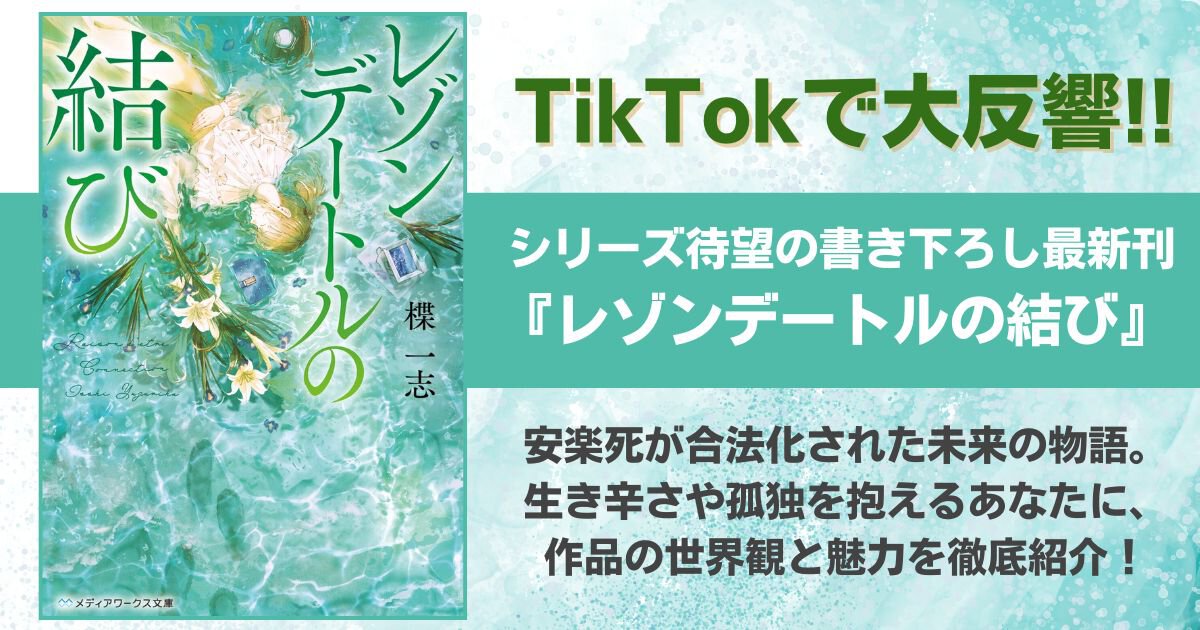 mequrimequru's tweet card. TikTokで大反響!!　シリーズ待望の書き下ろし最新刊『レゾンデートルの結び』を徹底的にご紹介！｜メクリメクル