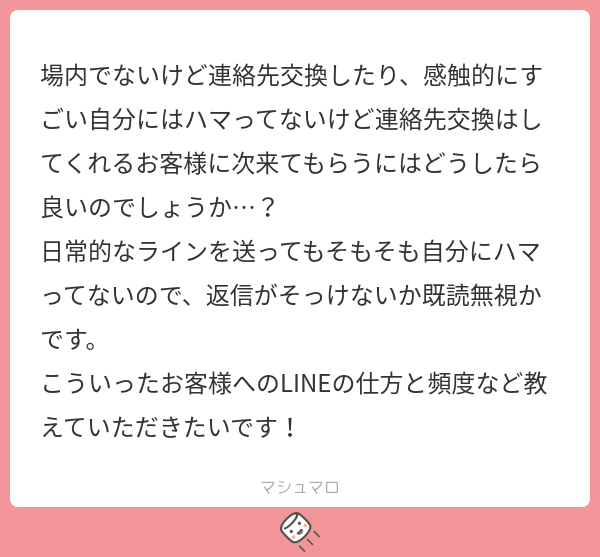 kyaba_career's tweet card. ♡キャバ子♡さんの回答「ハマってない人に対しては、こっちは好意を持ってることをアピールするようにしてる！ 「今日はありがとう！○○さんともっとお話ししたかったのに、時間が足りなくて残念です🥺〇〇さんのこともっと知りたいな…またLINEしてもいいですか🥺」みたいな感じ 男性はそんなに好きじゃない相手からでも、好意を持たれると気になってくるんだよね🫶 頻度に関しては、絶対にハイペースで送っ...