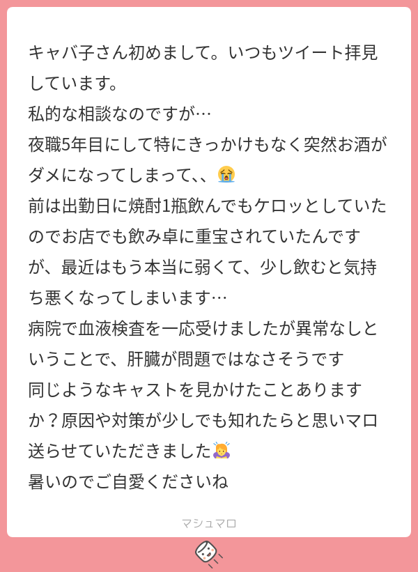 kyaba_career's tweet card. ♡キャバ子♡さんの回答「いつも見てくれてありがとう🫶 若いころに比べるとお酒が飲めなくなるのはわかるけど、急にそうなったと聞くとちょっと心配だね… ストレスは溜まってない？？ ストレスでご飯をあんまり食べなかったり、水分不足や睡眠不足だったりすると酔いが回りやすくなるから注意が必要だよ！ 周りの子はわかんないけど、私が酔っ払いやすいときは大抵、睡眠不足やご飯を食べてない日にいきなりお酒を飲...