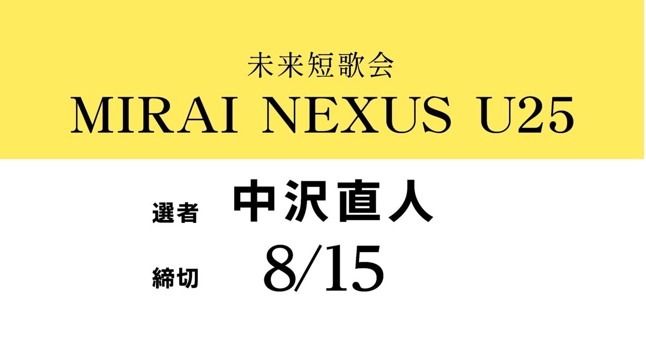 miraimatome's tweet card. 未来短歌会では、25歳以下・結社無所属の方の短歌を募集します。 未来短歌会会員が月替わりで選歌し、入選者名をnoteで発表。「未来」本誌でも連動したコーナーを開始し、入選者には「未来」本誌を贈呈します。 応募は無料です。どうぞふるってご応募ください。 応募資格 応募資格　投稿時、25歳以下の未来会員でない方（他結社に所属している方はご遠慮ください） 自作、未発表の短歌１首。他媒体（新聞歌壇、...