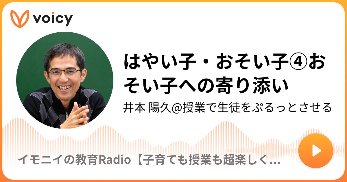 imony_imoimo's tweet card. 急かさなければ、子どもは「わからなさ」にとどまっていられる。ある男の子のエピソードから。このテーマについてさらに気になる方は4月放送の①〜③をお聴きください。