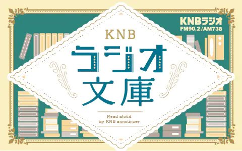 knb_radio's tweet card. #宮沢賢治　#ひのきとひなげし #前編　#大澤綾子　#朗読 　#アナウンサー #KNB 　#ラジオ文庫　＃富山　#ＫＮＢラジオ文庫