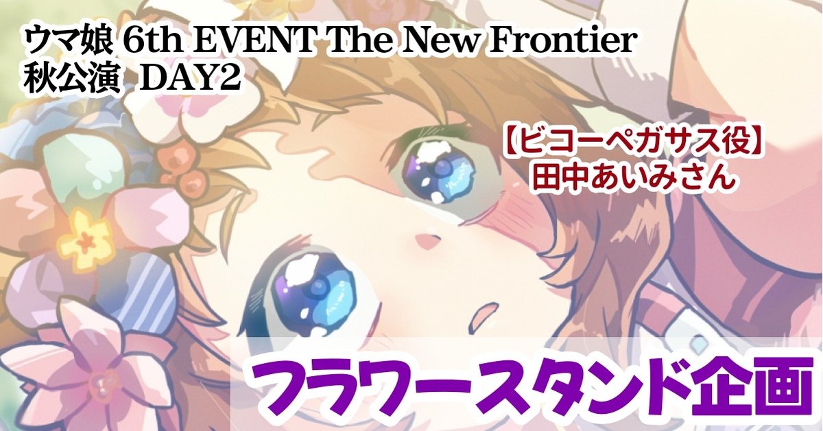 torutorutatoru's tweet card. ウマ娘 6th EVENT 秋公演DAY2に出走予定である、田中あいみさん(ビコーペガサス役)にフラワースタンドをお送りするという企画です。