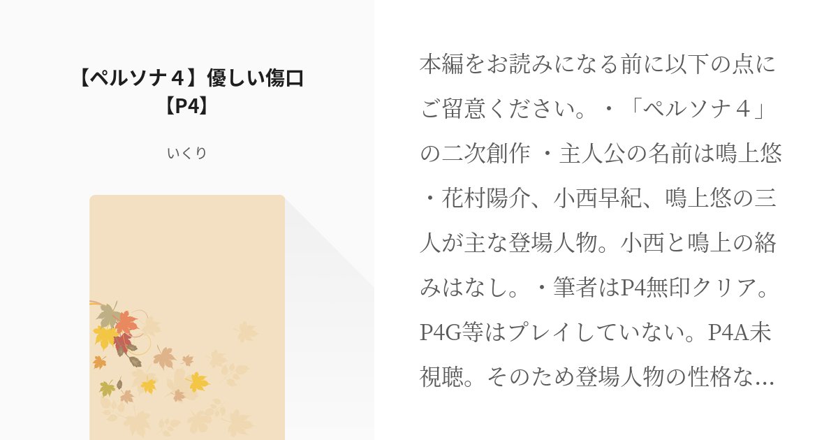cbm328p's tweet card. 本編をお読みになる前に以下の点にご留意ください。 ・「ペルソナ４」の二次創作 ・主人公の名前は鳴上悠 ・花村陽介、小西早紀、鳴上悠の三人が主な登場人物。小西と鳴上の絡みはなし。 ・筆者はP4無印クリア。P4G等はプレイしていない。P4A未視聴。そのため登場人物の性格などはゲーム（