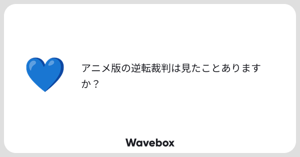 Mo_zu_2's tweet card. Wavebox（ウェーブボックス）は、匿名で絵文字のリアクションを届ける & 受け取るメッセージツールです。