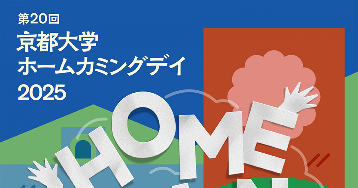 univkyoto's tweet card. 第20回京都大学ホームカミングデイ