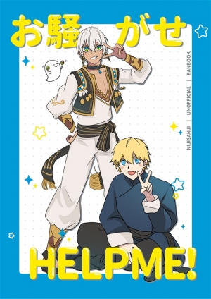 fromagee_doujin's tweet card. お騒がせHELPME!は一膳の宇宙 米俵の作品です。通販、予約は業界最速のフロマージュブックスにお任せ！