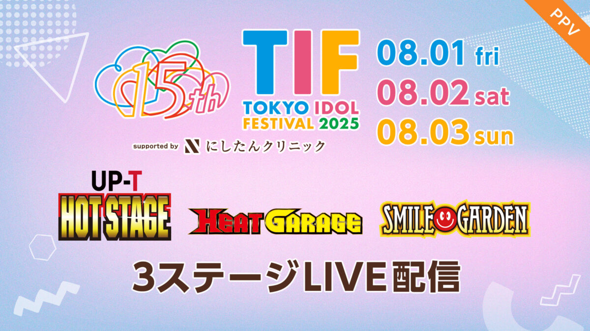 KaiWaiweb's tweet card. 動画配信サービスFODが、8月1日（金）～3日（日）にPPV（ペイ・パー・ビュー）にて『TOKYO IDOL FESTIVAL 2025 supported by にしたんクリニック』をライブ配信することが決定した。世界最大級のアイドルフェ