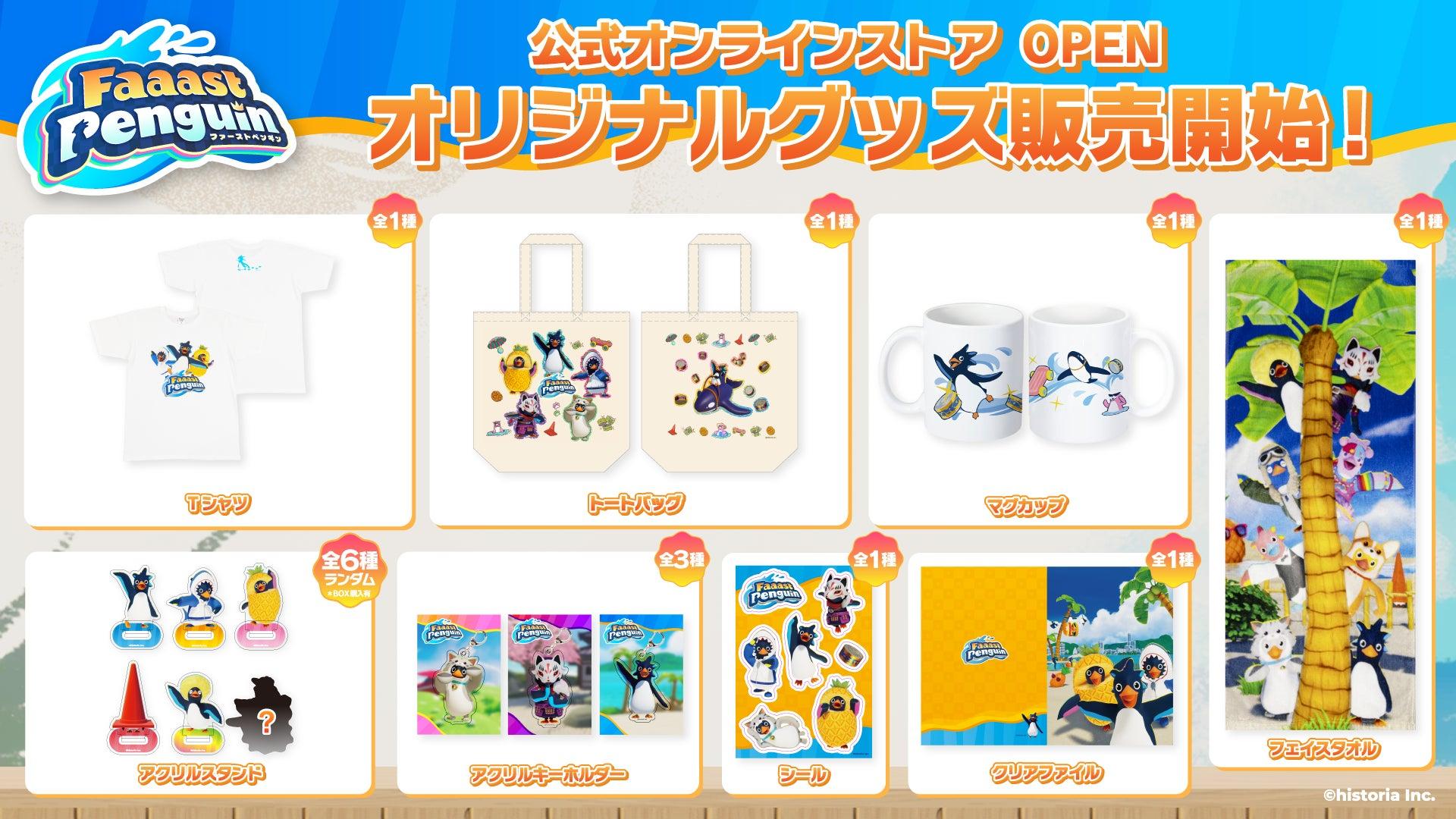 SP_GameNavi's tweet card. ニュースの要約 大人数アクションレースゲーム『Faaast Penguin』のグッズが販売開始 公式オンラインストアがオープン 期間限定の特別企画も実施中概要株式会社ヒストリアは、サバイバルアクションレース『Faaast Pengui
