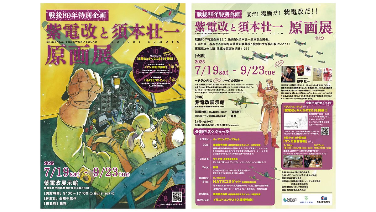 N_Shidenkai's tweet card. この度、戦後80年特別企画として「紫電改と須本壮一 原画展」が紫電改展示館にて開催されます。 漫画家・「紫電改343 」作者の須本壮一氏は、紫電改クラウドファンディングに際して「支援者限定・愛媛産真珠付き紫電改オリジナルピンズ」と、「...