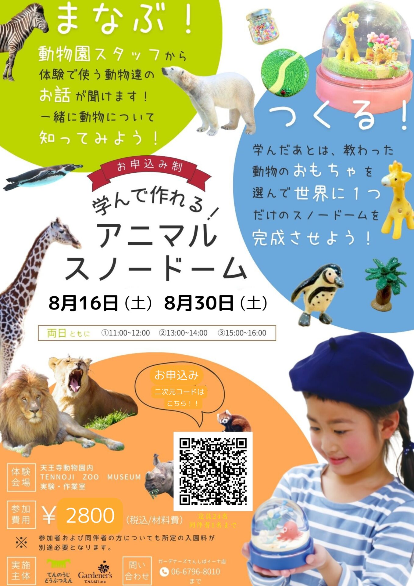 TenZoo_official's tweet card. 天王寺動物園では、令和7年8月16日（土曜日）と30日（土曜日）に、ガーデナーズてんしばイーナ店とともに、ワークショップ「学んで作れる！アニマルスノードーム」を開催します。ワークショップでは、スノードームの材料として使用する動物達について動