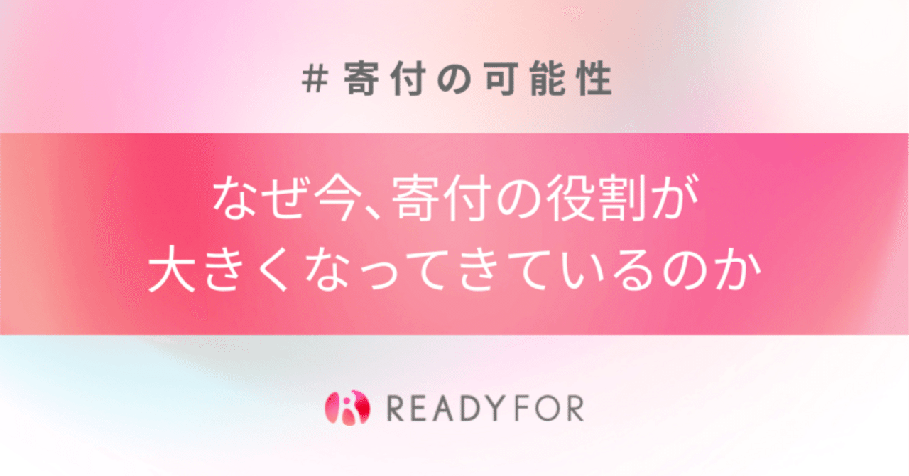 READYFOR_cf's tweet card. 今回からスタートする「#寄付の可能性」。 このシリーズでは、寄付が持つ可能性を様々な切り口から紐解きます。 はじめに：社会と共に姿を変えてきた日本の寄付 日本の寄付の歴史は古く、その始まりは奈良時代に遡ると言われています。 東大寺盧舎那仏像が建立された8世紀前半は、疾病の大流行や飢饉、大地震などが続き、地方では乱が発生するなど、国が不安定な時代でした。盧舎那仏像は、民の不安を取り除き、国を安...