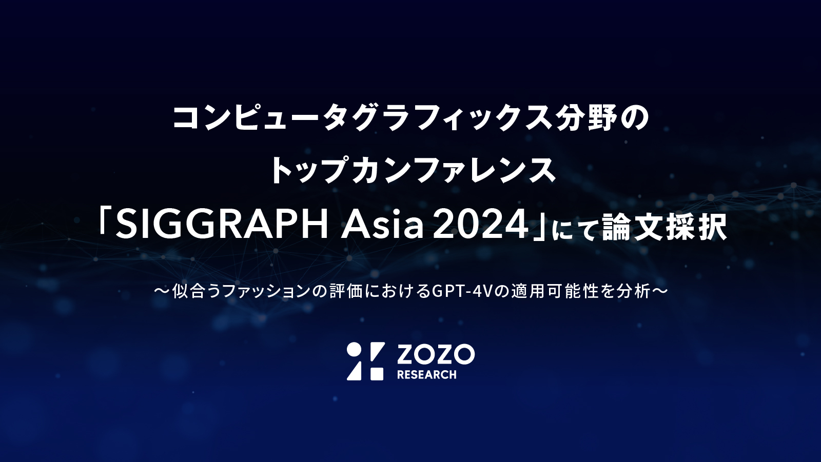 ZOZONEXTInc's tweet card. ZOZO研究所、コンピュータグラフィックス分野のトップカンファレンス「SIGGRAPH Asia 2024」にて論文採択