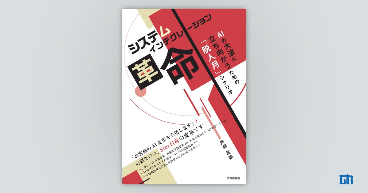 gihyo_hansoku's tweet card. 著者の一言 : システムインテグレーション革命　AIの大波に立ち向かうための「脱人月」シナリオ | 技術評論社