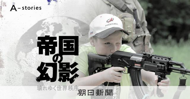 yufc_'s tweet card. ■連載「帝国の幻影～壊れゆく世界秩序～プーチン氏が描くロシア」【1】　「射撃準備、用意!」　10歳の少年が叫ぶと、「自動小銃」の引き金を引いた。パン、パン、パンという音とともに、弾がペットボトルの標的…