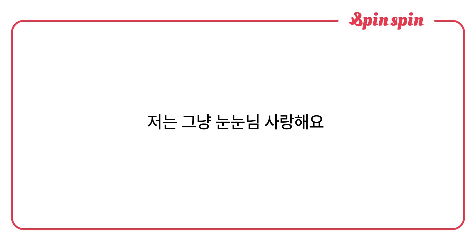 gooo2l's tweet card. 익명질문