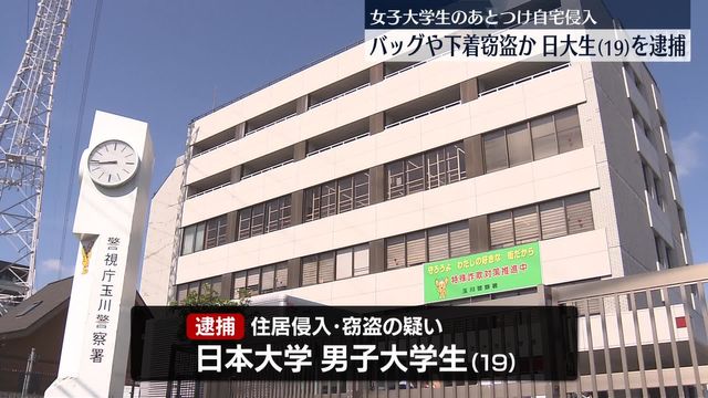 Edusafe_C's tweet card. 女子大学生のあとをつけ自宅に侵入し、バッグや下着などを盗んだとして、日本大学の男子大学生が逮捕されました。 警視庁によりますと、日本大学に通う19歳の男子大学生は今月4日、東京・世田谷区に住む女子