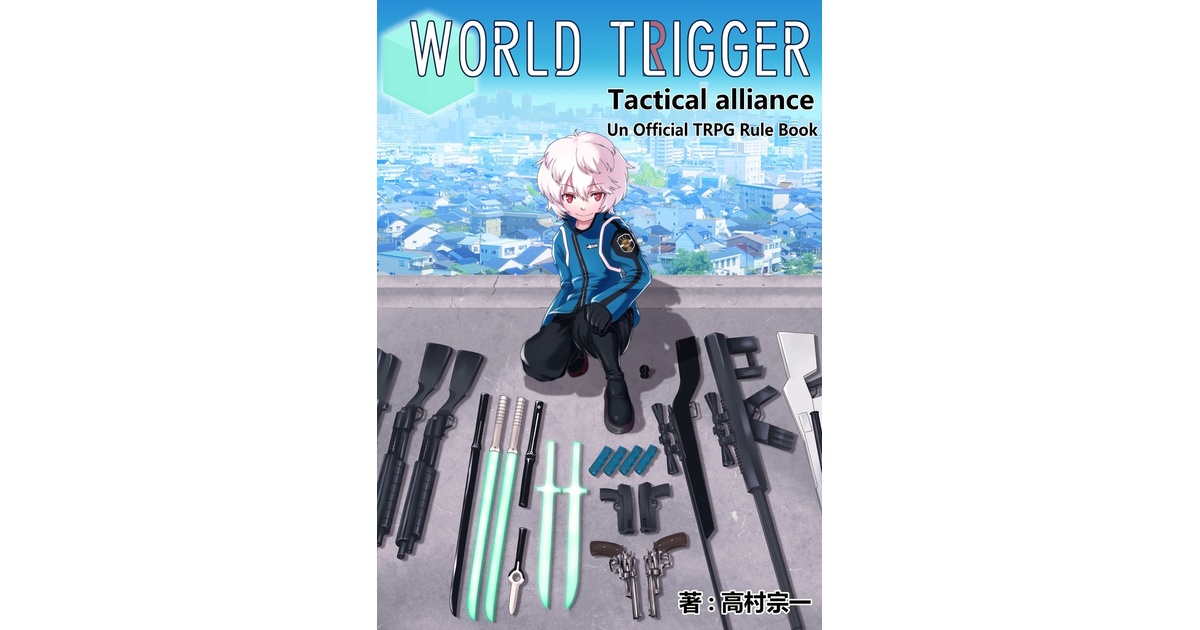 takamurx78's tweet card. ワールドトリガーの世界で遊べる、非公式同人TRPGルールブックです。WORLD TLIGGER Tactical alliance Un Official TRPG Rule book(¥ 1,000), WORLD TLIGGER Tactical alliance ステルス状態ルール（無料版）(¥ 0), WORLD TLIGGER Tactical alliance ステルス状態ルール...