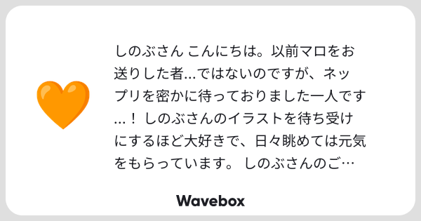 y_lm_hs_'s tweet card. Wavebox（ウェーブボックス）は、匿名で絵文字のリアクションを届ける & 受け取るメッセージツールです。