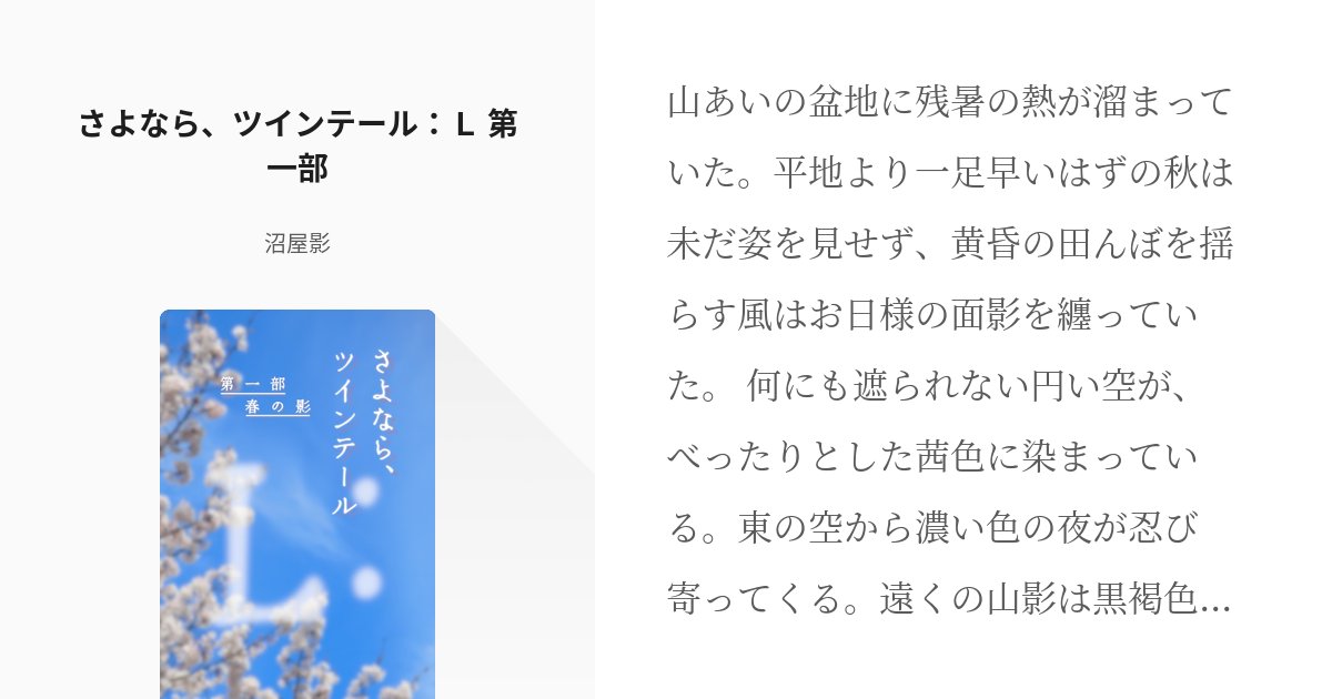 numayakage's tweet card. 山あいの盆地に残暑の熱が溜まっていた。平地より一足早いはずの秋は未だ姿を見せず、黄昏の田んぼを揺らす風はお日様の面影を纏っていた。 何にも遮られない円い空が、べったりとした茜色に染まっている。東の空から濃い色の夜が忍び寄ってくる。遠くの山影は黒褐色に立体感を喪い、まるで夕焼けの壁