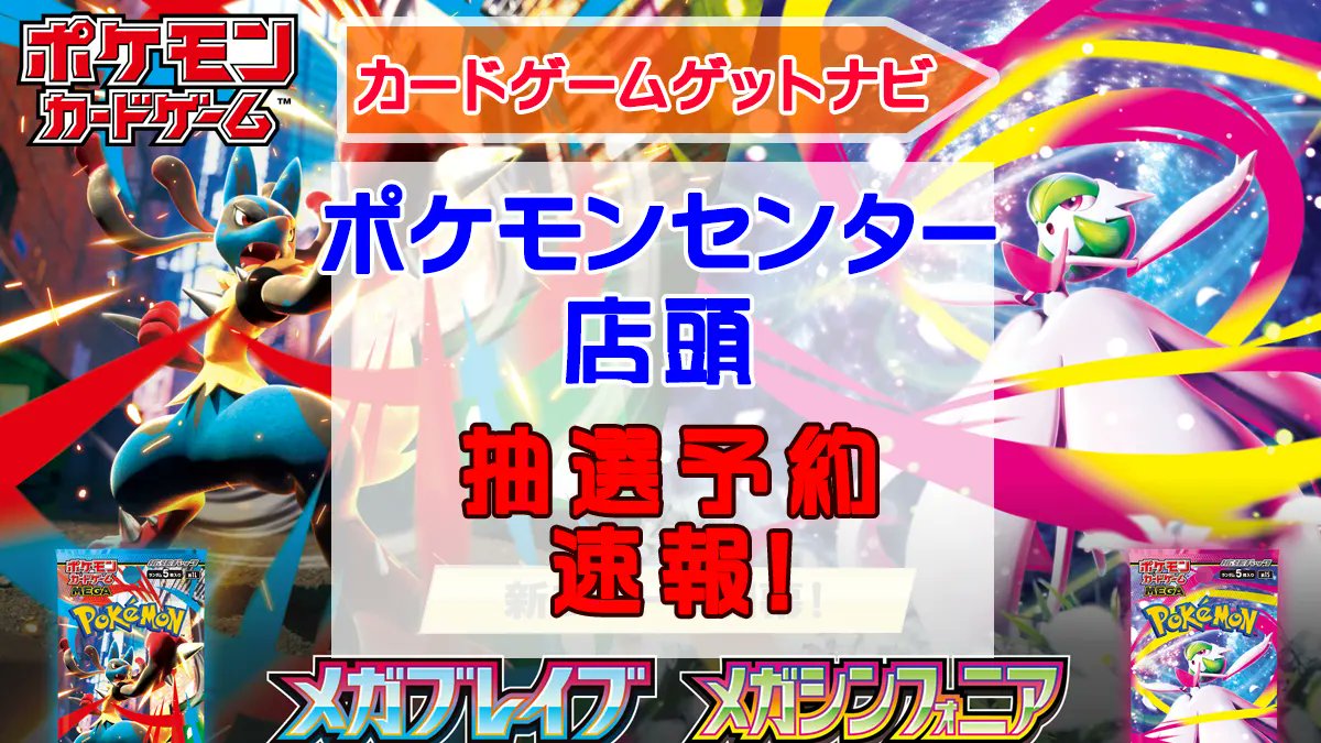 gamegetnavi's tweet card. ポケモンセンター店頭（ポケセン）でのポケモンカード拡張パック『メガブレイブ』『メガシンフォニア』予約販売情報です！先着順販売？抽選？拡張パックは人気商品の為、転売屋が参戦する争奪戦になっています。購入を支援する為、随時最新情報をお届けします。詳しい情報はホームページとコミュニティをご確認ください。