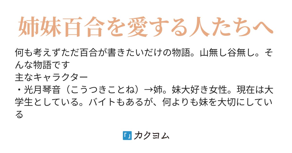 narou_you's tweet card. 姉妹百合を愛する人たちへ
