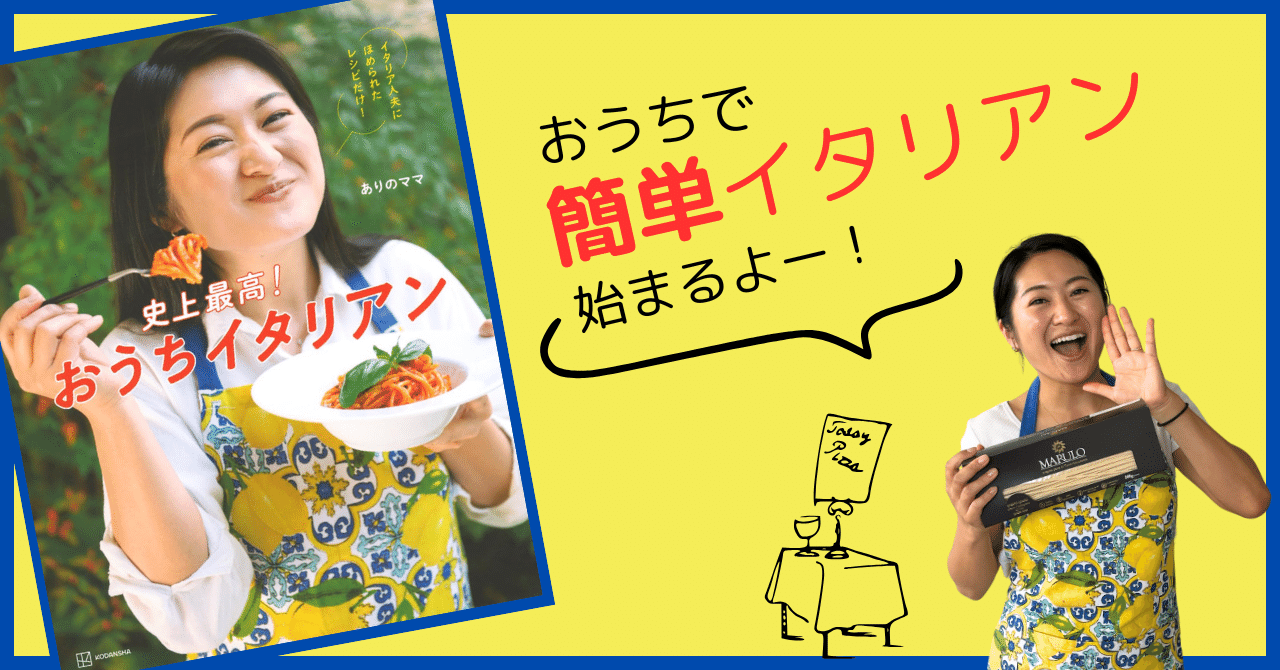 cookbook_lab's tweet card. イタリア料理好き、パスタ好きって多いですよね！　私も大好き。若い頃は夫とふたりで、500gのパスタ1袋が1回でなくなる勢いで食べていた（笑） でも、今思えばあのパスタはきっと、いわゆる「日本風」のレシピだったのでしょう。 だって、この、ありのママの新刊『史上最高！おうちイタリアン』（講談社）を見て！ 史上最高!おうちイタリアン イタリア人夫にほめられたレシピだけ! amzn.to 1,700円...