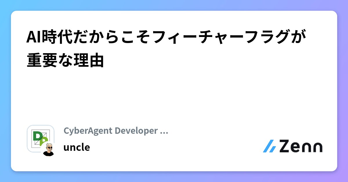 uncle__ko's tweet card. AI時代だからこそフィーチャーフラグが重要な理由