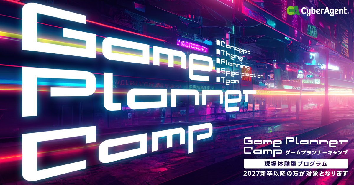 cyberagent_game's tweet card. ゲームづくりの最前線で活躍する社員から直接フィードバックを受けながら、実務レベルでのゲーム施策の立案に挑戦していただく現場体験プログラム。ビジネスとして施策や企画の立案を行うための基礎となる考え方を学んでいただくことができます。 ゲーム制作の経験は問いません。世界に通用するエンタメコンテンツを生み出したいという情熱を持った方にぜひチャレンジいただきたいプログラムです。