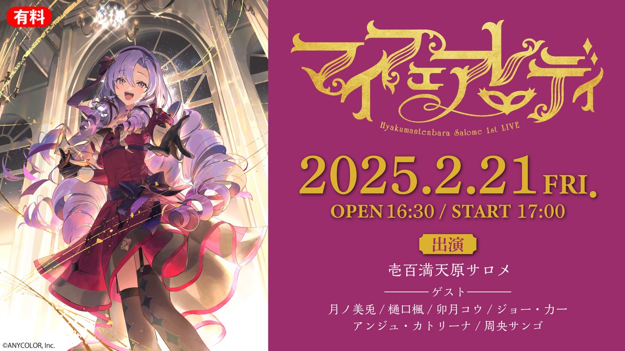 dodecrape's tweet card. ◇◆◇公演の冒頭は無料でご覧いただけます！◇◆◇ 壱百満天原サロメ 1st LIVE “マイフェアレディ” ...