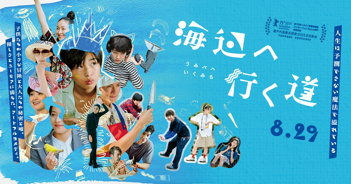 DOMOtokyo's tweet card. 第75回ベルリン国際映画祭ジェネレーションKplus部門特別表彰｜瀬戸内国際芸術祭2025参加作品｜「ウルトラミラクルラブストーリー」「俳優 亀岡拓次」「いとみち」の横浜聡子監督、待望の最新作！