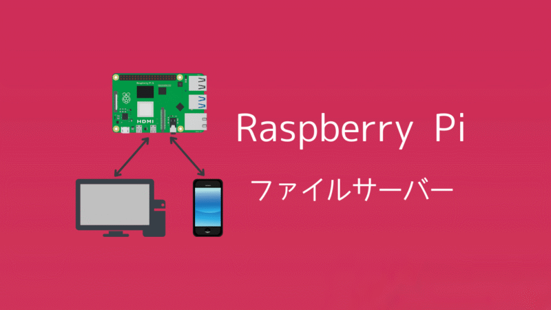 sozoraemon's tweet card. Raspberry Piを買ったけれど、何に使えばいいのかよくわからない……。そんな方に試して欲しいのが「ファイルサーバー」としての活用です。 この記事ではRaspberry Piを使って、パソコンやスマホとファイルをやり取りできる仕組みを