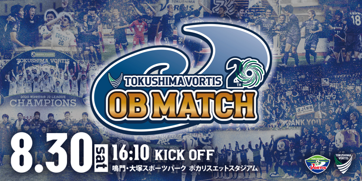 vortis_pr's tweet card. 8月30日（土）のブラウブリッツ秋田戦（19:00キックオフ）では、試合前イベントとして、16:10キックオフにて「20周年記念OBマッチ」を開催します。 これに伴い、先行入場を通常より1時間10分（
