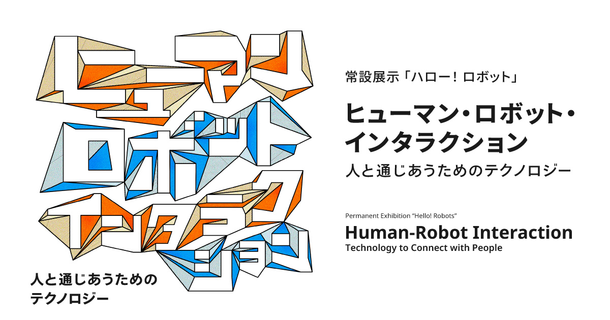 NAIST_MAIN's tweet card. 日本科学未来館(略称：未来館館長：浅川智恵子)は、常設展示「ハロー！ロボット」について、「ヒューマン・ロボット・インタラクション人と通じあう...