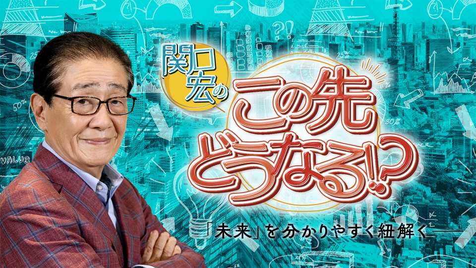 miebioOC's tweet card. 「関口宏のこの先どうなる！？」を無料で見るならTVer（ティーバー）！「AI」「医療」「環境問題」「食の安全」など気になる話題すべてをテーマに、世界が抱える〝今〟の問題と、私たちの生活および日本の〝未来〟を紐解いていく。！出演は関口　宏、西内　啓ほか。TVerにあるテレビ番組はすべて無料で配信！最新話から過去人気番組まで動画見放題！