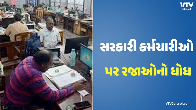 VtvGujarati's tweet card. કેન્દ્ર સરકારે તેમના કર્મચારીઓ માટે રાહતના સમાચાર આપ્યા છે. હવે ખાસ કેસ માટે 30 દિવસની વધારાની રજાઓ લઇ શકાશે. ચાલો જાણીએ કેવી રીતે.