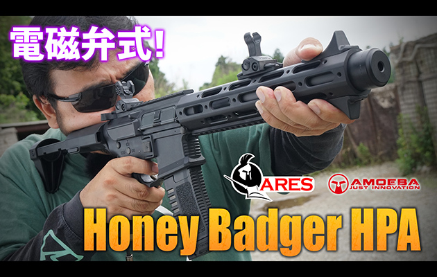 hyperdouraku's tweet card. ARES初のHPAユニットを搭載したガスガン、ハニーバジャー HPAをレビュー! 詳細な実射動画や写真による解説、スペックも掲載