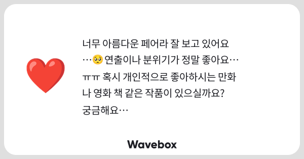 HELL_MERRY_'s tweet card. Wavebox(ウェーブボックス)は、匿名で絵文字のリアクションを届ける & 受け取るメッセージツールです。