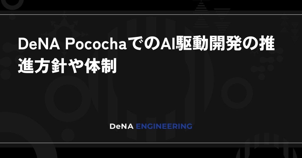 DeNAxTech's tweet card. はじめに Pococha でプロダクト開発プロセスの改善をリードしている松田です。 Pocochaでは、2025年からAI駆動開発の導入に取り組んでいます。本記事では、AI駆動開発の導入経緯、推進体制、そして実際の実践事例について紹介したいと思います。 開発プロセスの変遷 Pocochaでは、これまで以下のような開発プロセスの改善を行ってきました 2022年：ウォーターフォール開発からの脱却とし...