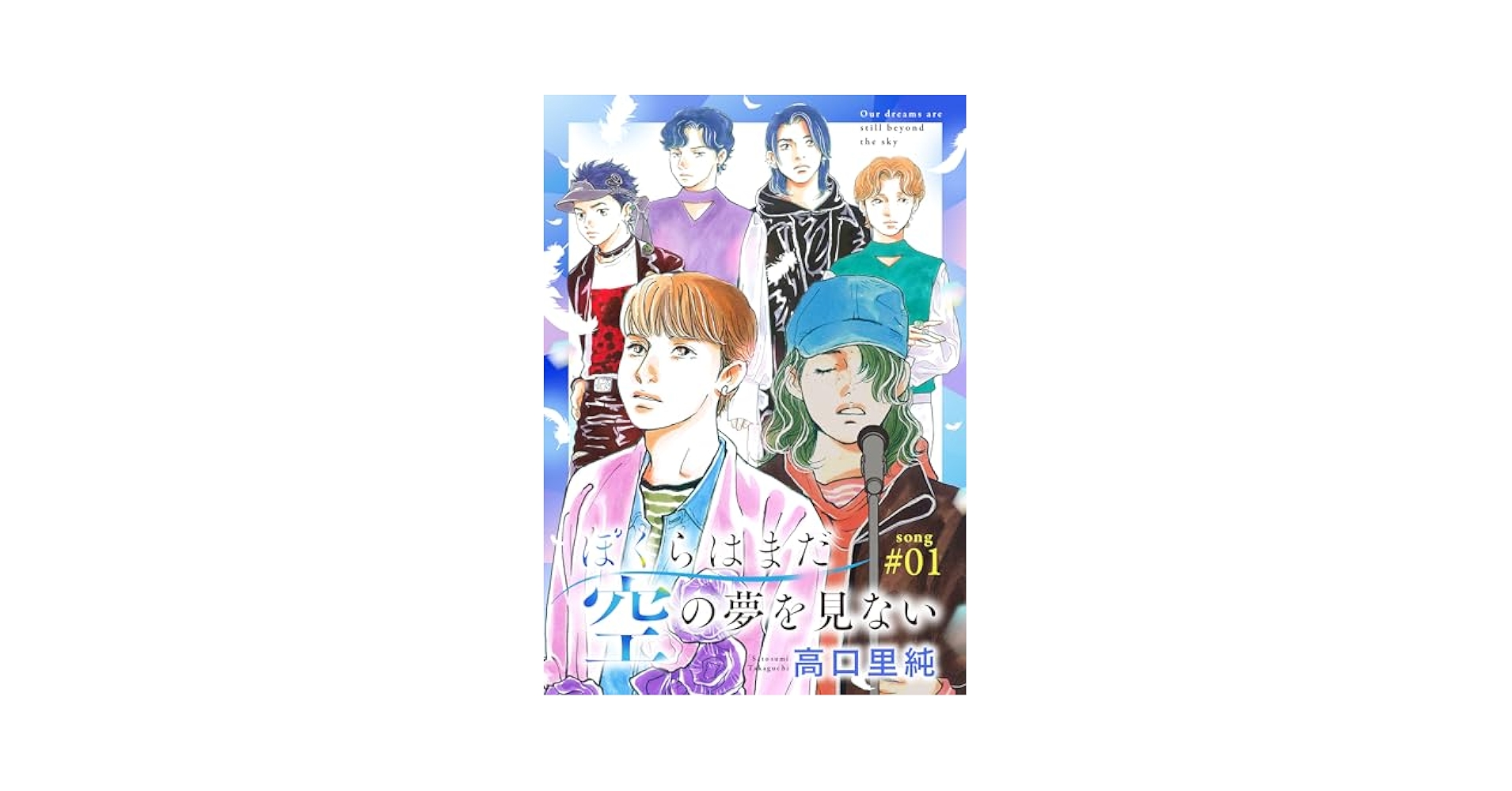takaguchinet's tweet card. 切なくて美しい、危険なサクセスストーリー！ 「どこに行った？ どうして急にぼくの前から――どうして!?」 同じ夢を誓い合った日本人のルカと韓国人のソンジュンは、業界最大手の芸能事務所が手がけるプロジェクトによってデビューを約束されていた。しかしソンジュンは、デビューを待たずに突然ルカの前から姿を消す。 ソンジュンの抗いきれない宿命と、芸能業界のダークサイドによって、２人の固い絆とピュアな約束...