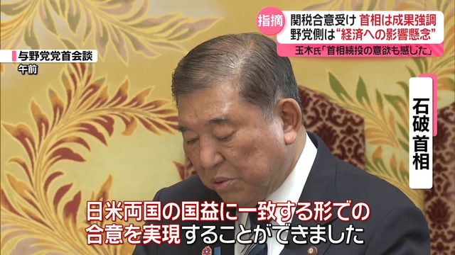 keipierremulot's tweet card. アメリカとの関税協議で合意をしたことを受け、石破首相は野党の党首らと会談し、「守るべきものは守った」と成果を強調しました。 石破首相 「守るべきものは守った上で、日米両国の国益に一致する形での合意