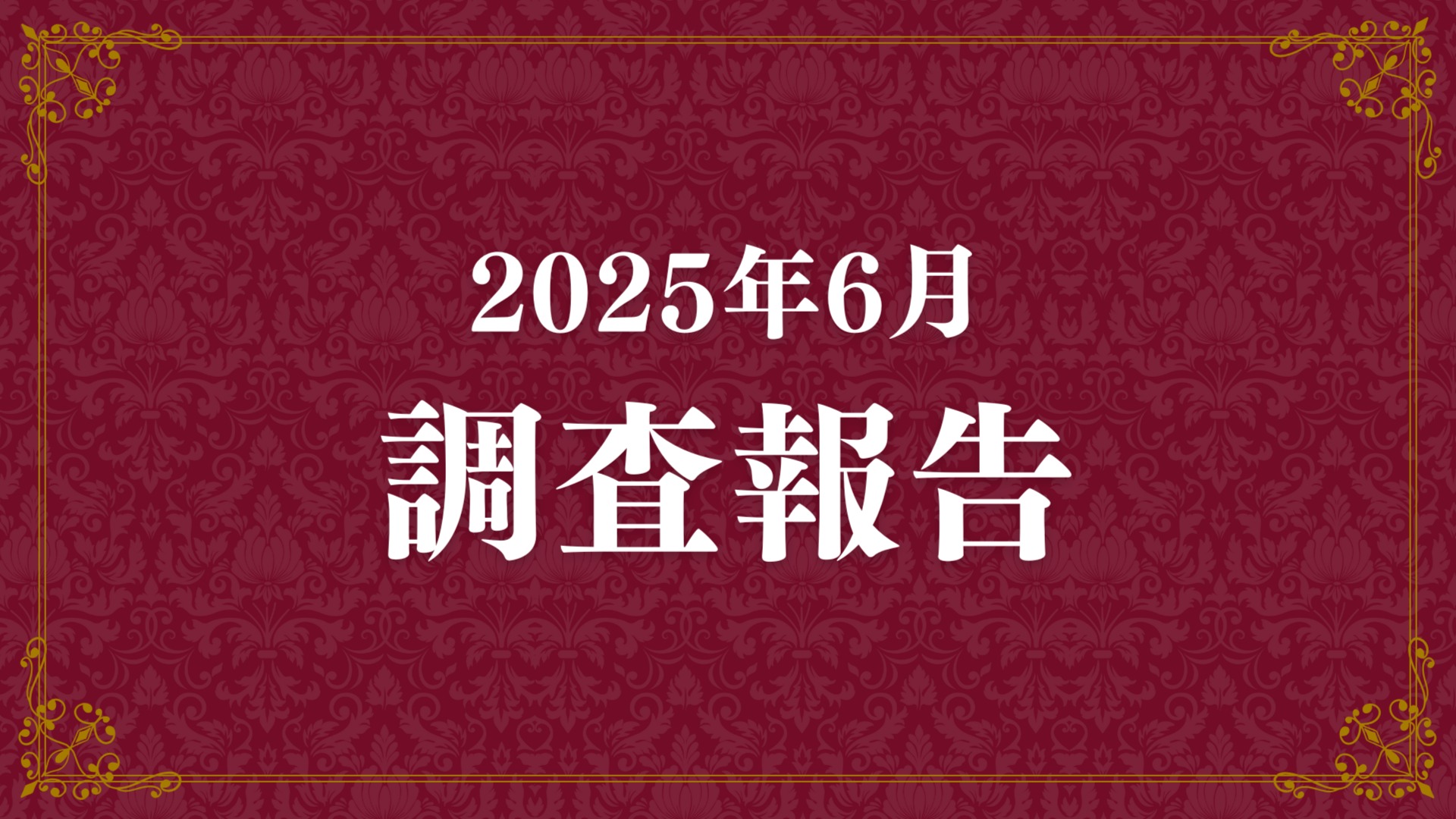 S_Horizon_info's tweet card. 【2025年6月調査】調査報告