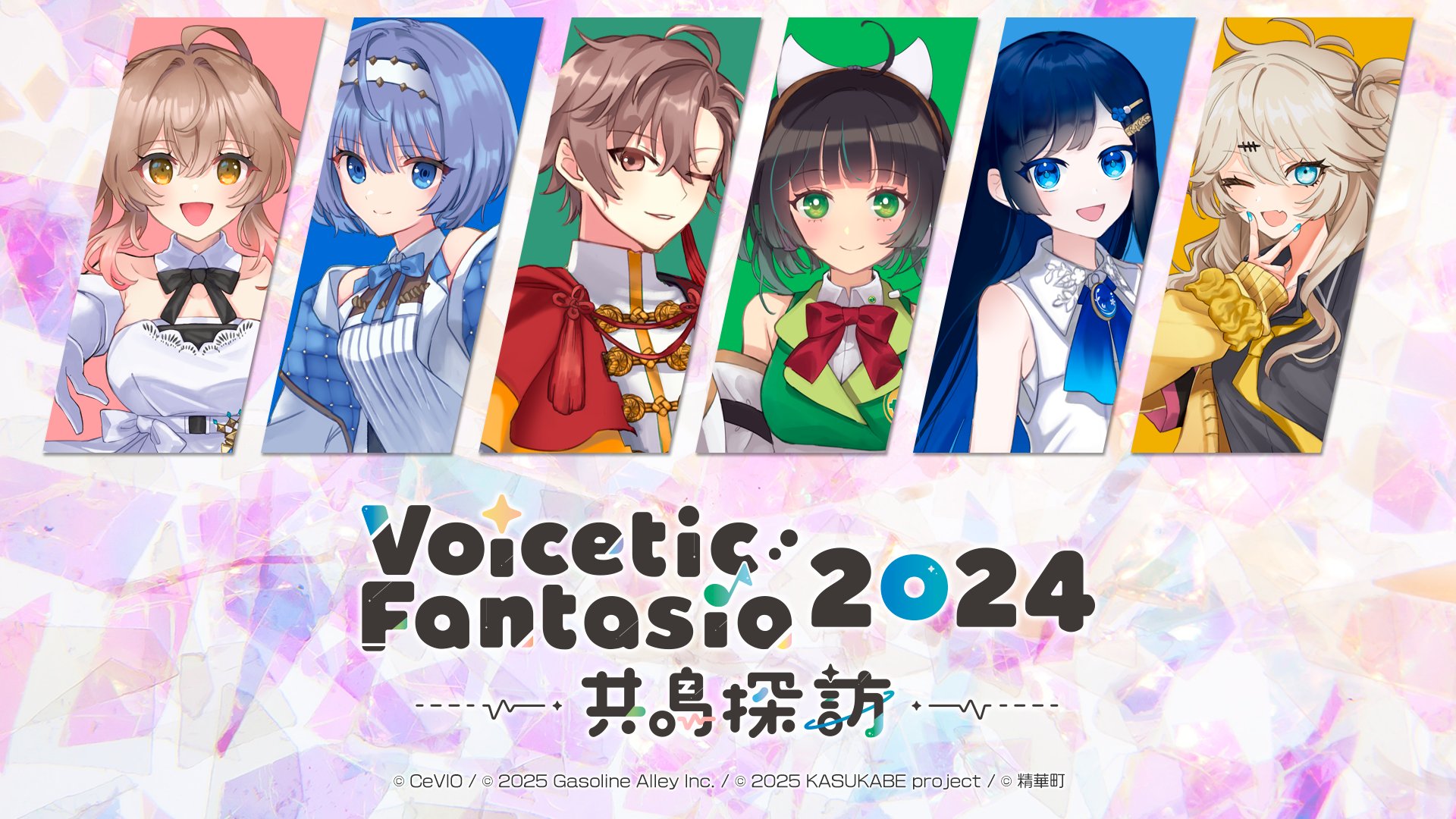 VoiFan_Live's tweet card. 『Voicetic Fantasia 2024 ～共鳴探訪～』ボイファン2025開催祈願特別アンコール