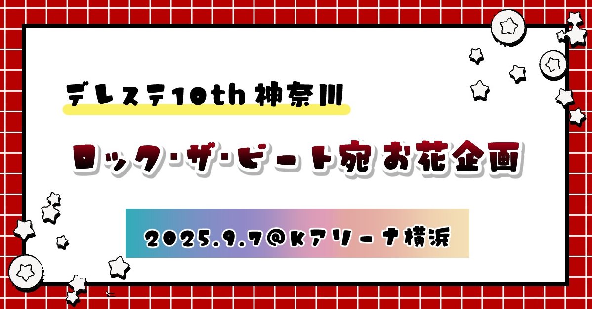 drnt_live's tweet card. 2025.9.7「デレステ10ｔｈ神奈川公演」に出演される多田李衣菜さん・青木瑠璃子さん、木村夏樹さん・安野希世乃さんにフラワースタンドと楽屋花を贈ります。