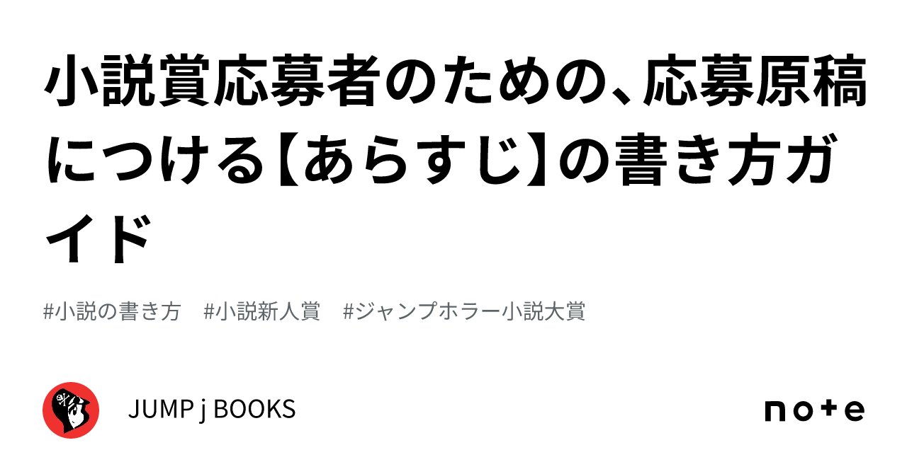JUMP_j_BOOKS's tweet card. 　今週、第八回ジャンプホラー小説大賞〈銀賞〉受賞作である『君はテディ』の電子書籍が配信されました。未読の方はぜひ！ 　そして第十回ジャンプホラー小説大賞の締め切りは10／31。残りわずかですが、〆切直前のこのタイミングでもお役に立つ情報をお届けします。 　それは、小説賞への作品応募時に必要となる「あらすじ」の書き方です。 　まず大前提として、ジャンプホラー小説大賞の下読み審査においては、最初...