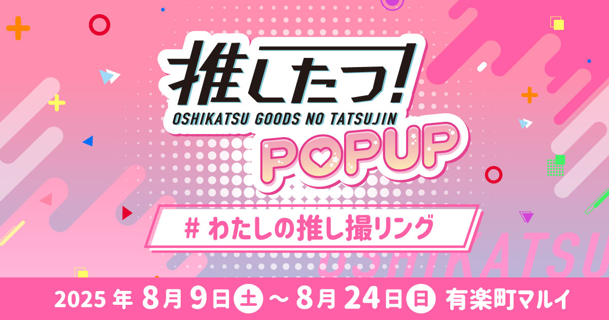 SnsCospot's tweet card. 「推し撮リング」＆「アクレンジ」を実際に選んでカスタムできる、特別な推し活イベントを実施 キャラクターグッズの