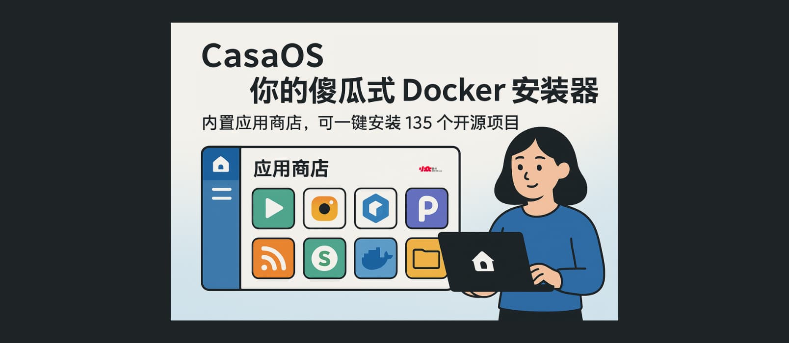 scavin's tweet card. CasaOS 就是这样的一个项目,只需要先在你的小主机、旧电脑、NAS、树莓派、Linux 虚拟机等机器上安装(一行命令):