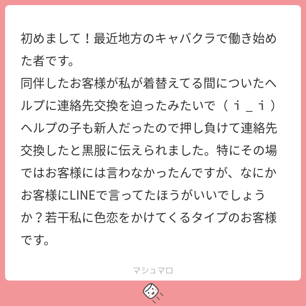 kyaba_career's tweet card. ♡キャバ子♡さんの回答「そのお客さんがどれくらいの頻度で来店してくれるのかわからないけど、わたしだったらLINEじゃなくて直接聞いてみるかな LINEで何か送っても変な嘘つかれるだけな気がするし 直接「○○ちゃんと連絡先交換したの？🥺」ってちょっと寂しそうに聞いてみたら効果的かも◎ その返答でヘルプの子にいきそうだなって少しでも感じたら、わたしなら即切る その人のことばかり気にしてても精神...