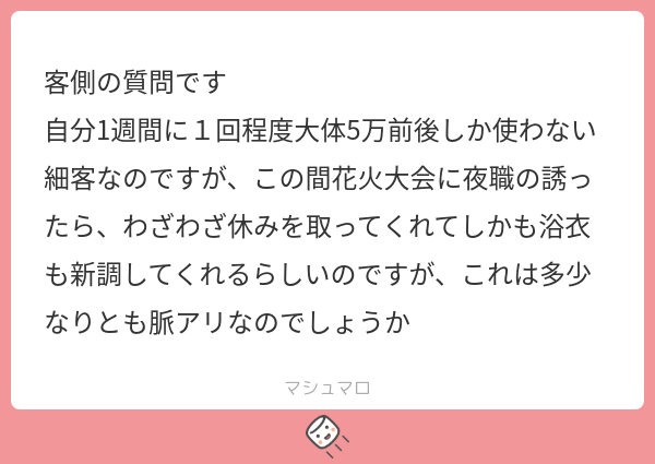 kyaba_career's tweet card. ♡キャバ子♡さんの回答「質問ありがとう！🫶 週1で5万前後使ってくれるなら、全然細客じゃないよ～ ぶっちゃけ脈アリかって聞かれると微妙なところだけど、少なくとも信頼できる大切なお客さんだとは思ってると思う！ 2人きりで花火大会なんて、よっぽど信頼できる人じゃないとわたしは行かない！ そこでどれだけ女の子を楽しませられるかで、彼女からの評価が変わるんじゃないかな」
